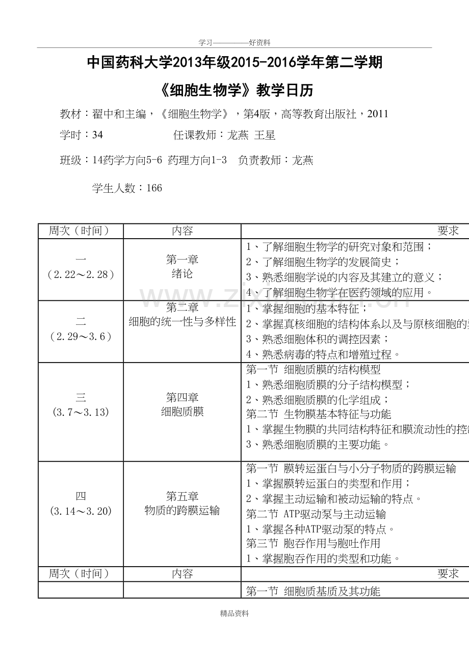 细胞生物学教学日历-药学专业讲课稿.doc_第2页