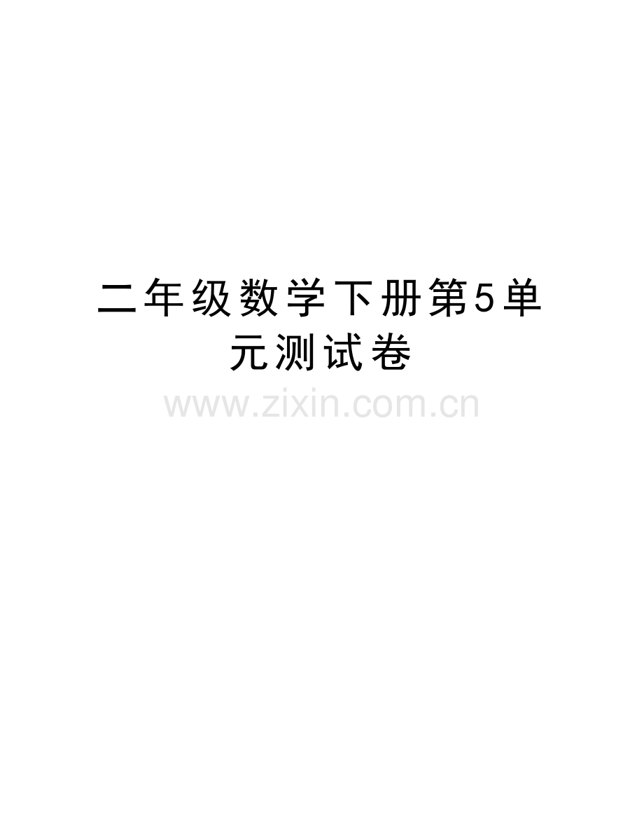 二年级数学下册第5单元测试卷知识分享.doc_第1页