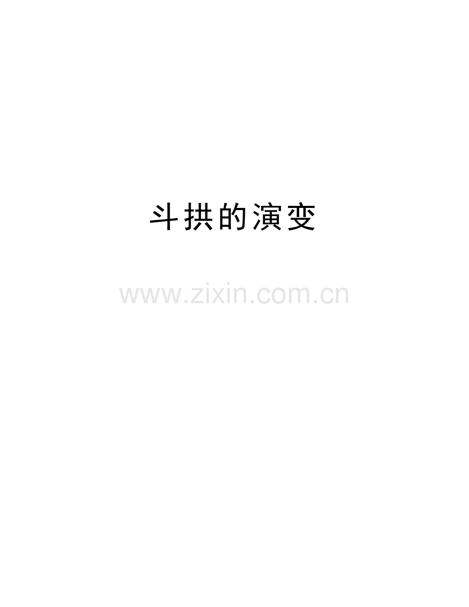 斗拱的演变说课材料.doc_第1页