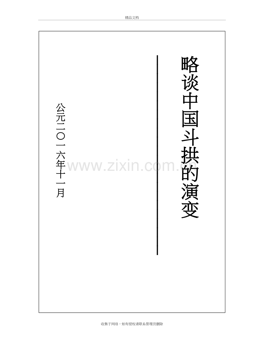 斗拱的演变说课材料.doc_第2页