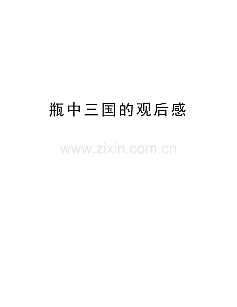 瓶中三国的观后感教案资料.doc_第1页