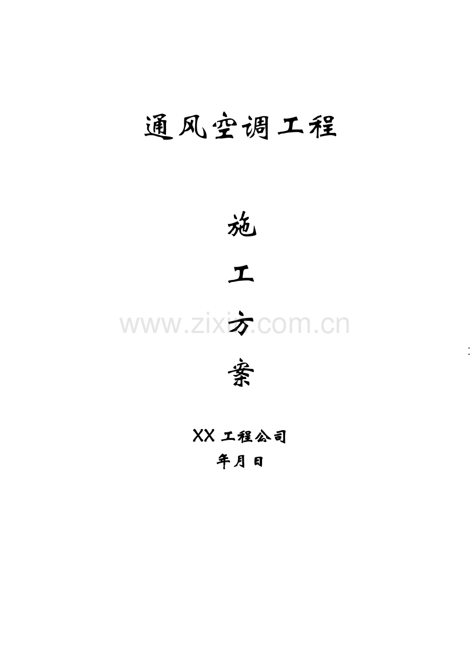 某公司通风空调施工组织设计复习过程.doc_第1页