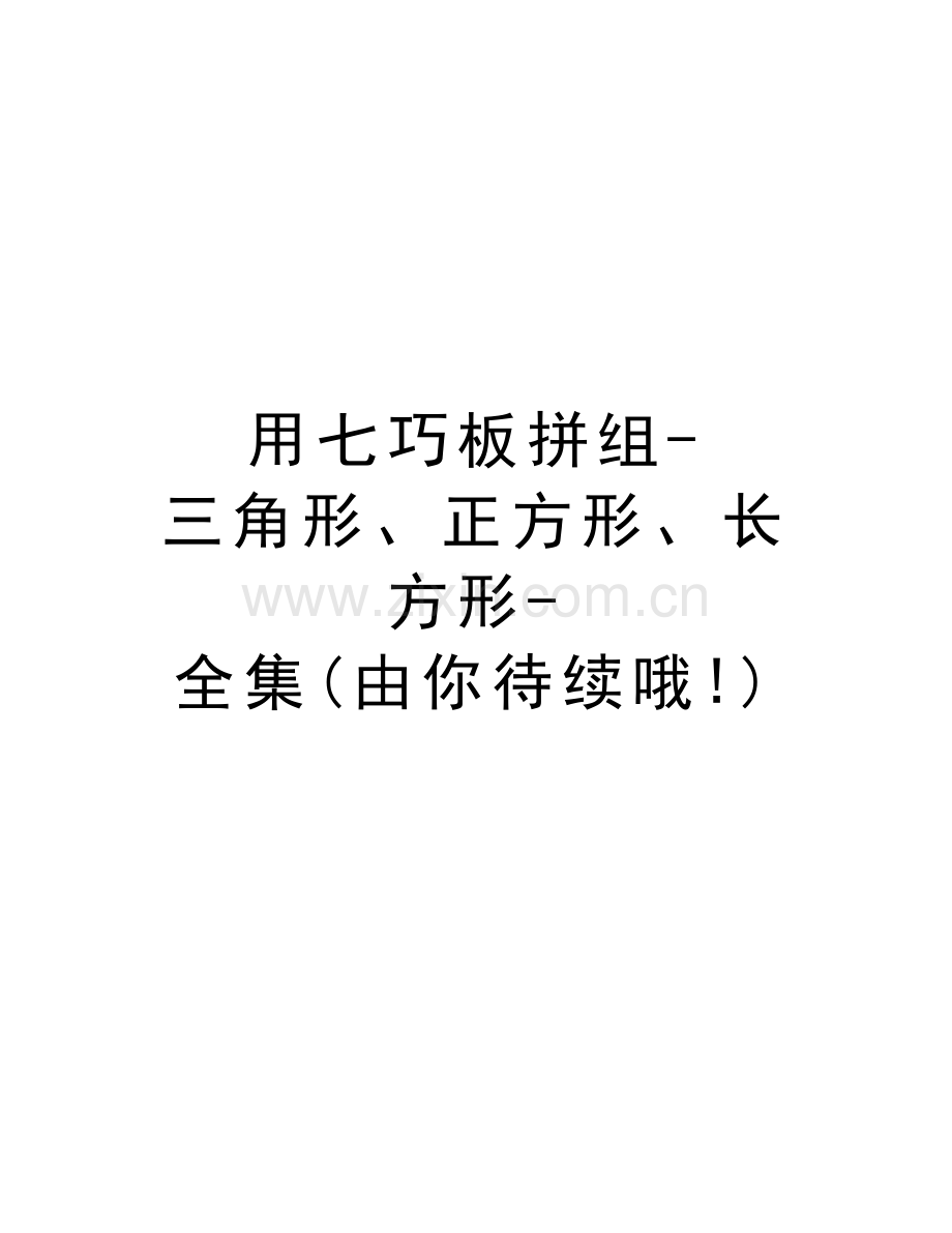 用七巧板拼组-三角形、正方形、长方形-全集(由你待续哦!)讲课讲稿.doc_第1页