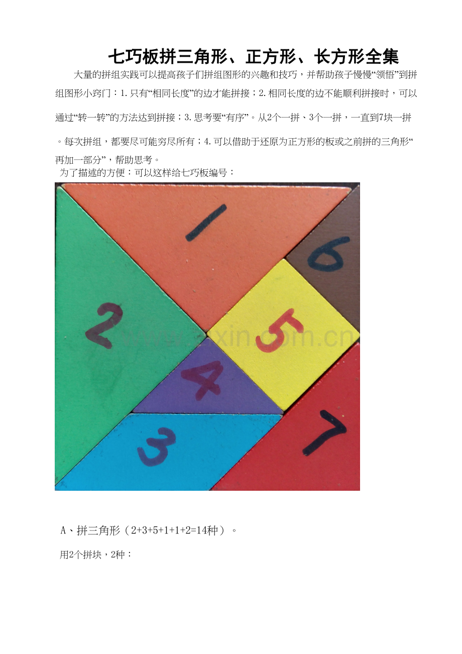 用七巧板拼组-三角形、正方形、长方形-全集(由你待续哦!)讲课讲稿.doc_第2页