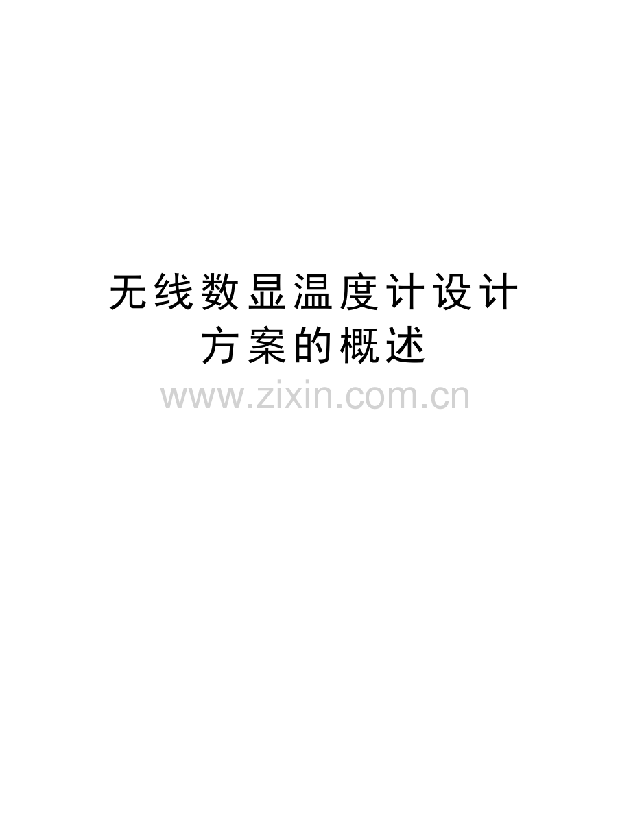 无线数显温度计设计方案的概述讲课稿.doc_第1页