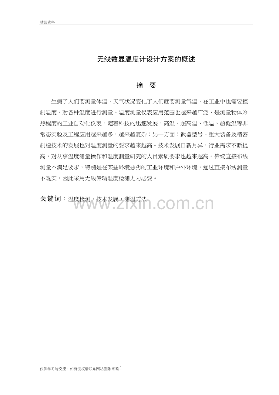 无线数显温度计设计方案的概述讲课稿.doc_第2页