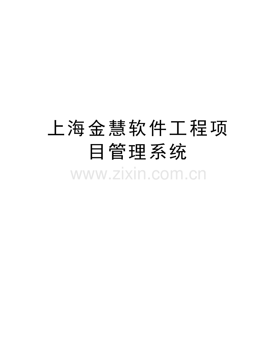 上海金慧软件工程项目管理系统教学内容.docx_第1页