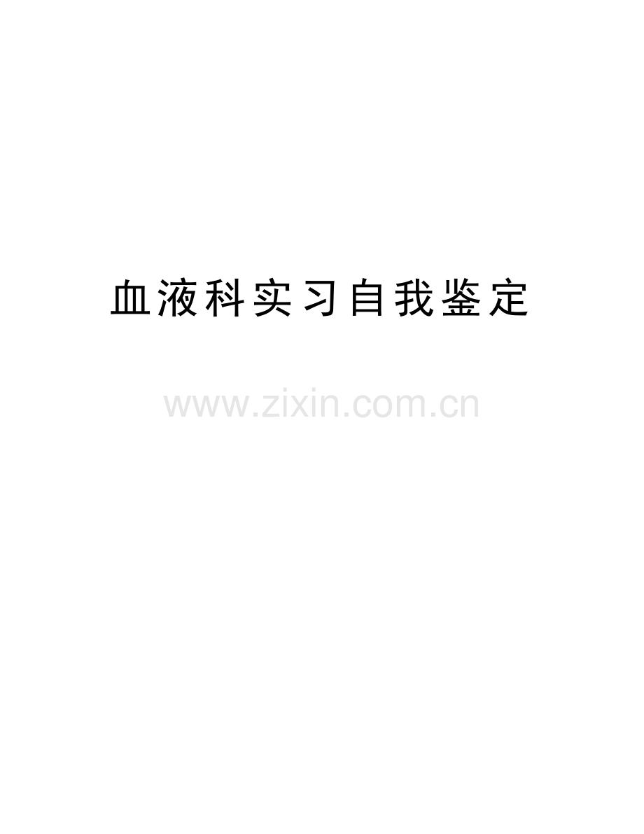 血液科实习自我鉴定复习过程.doc_第1页