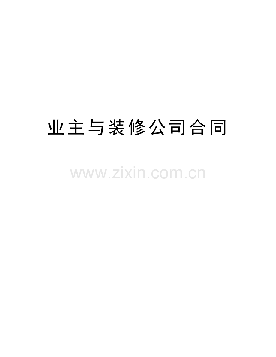 业主与装修公司合同教案资料.doc_第1页