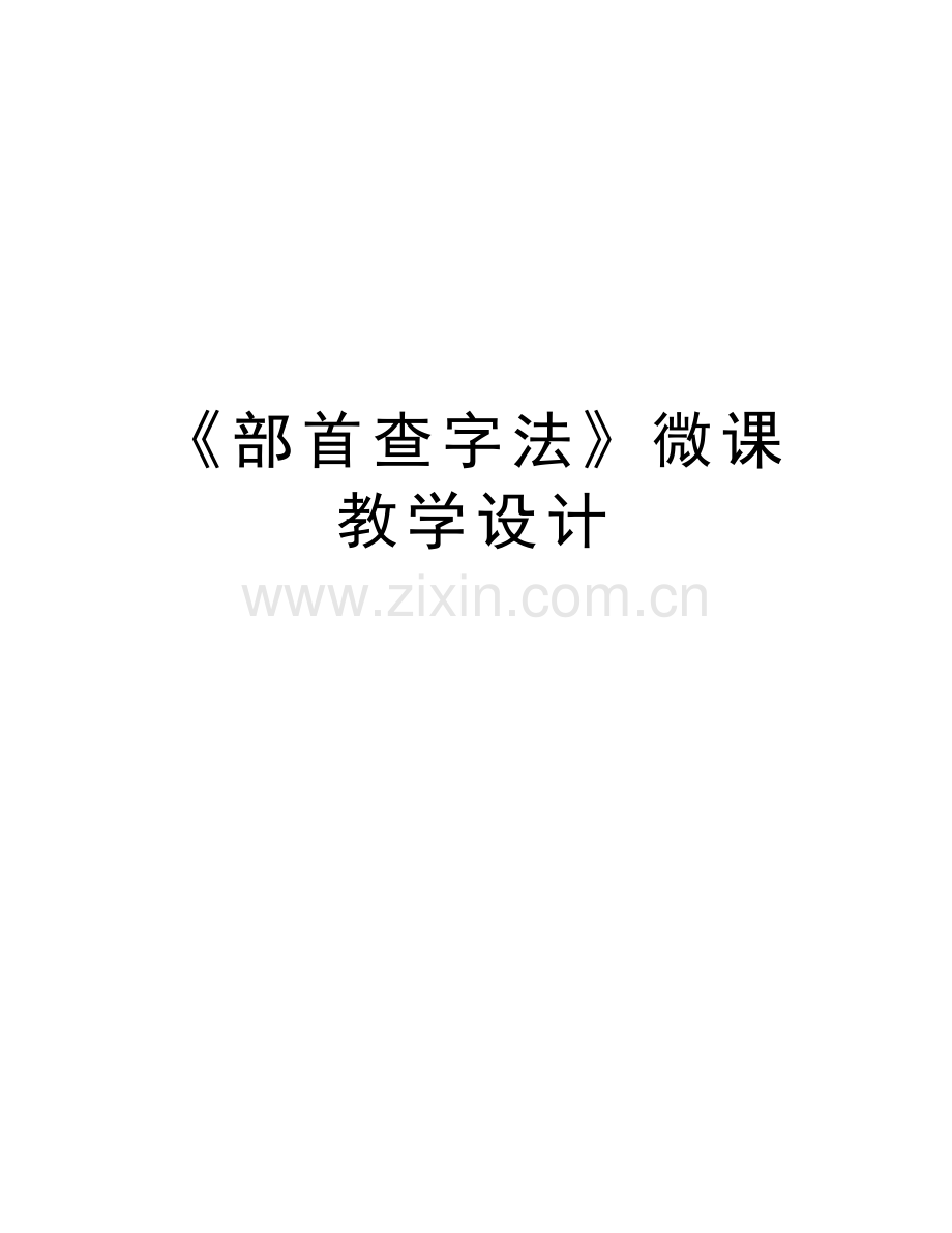 《部首查字法》微课教学设计讲课教案.doc_第1页