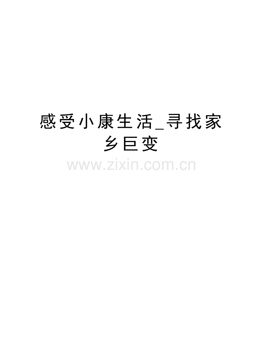 感受小康生活-寻找家乡巨变学习资料.doc_第1页