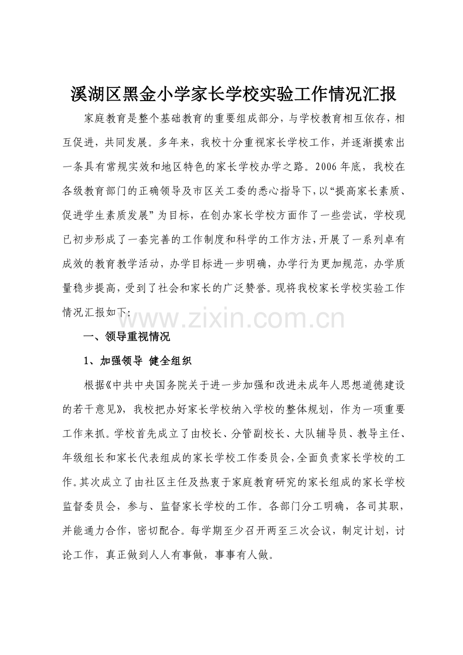 溪湖区黑金小学家长学校实验工作情况汇报教学文案.doc_第1页