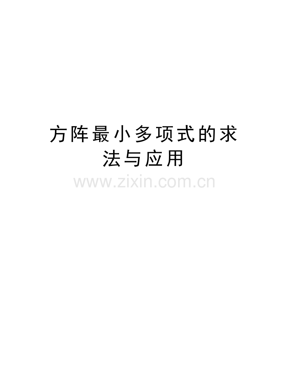 方阵最小多项式的求法与应用说课讲解.doc_第1页