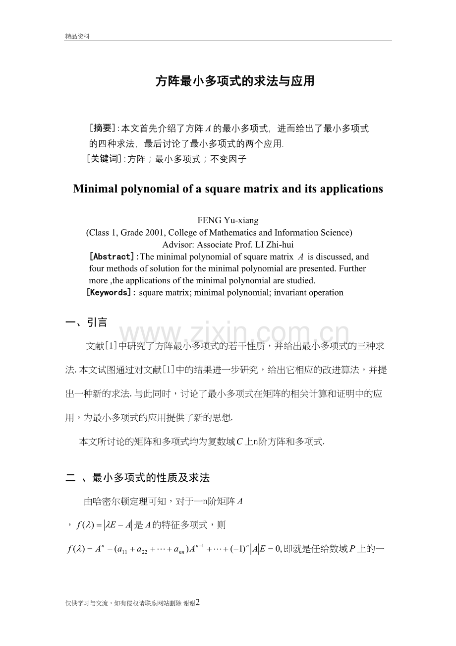 方阵最小多项式的求法与应用说课讲解.doc_第2页