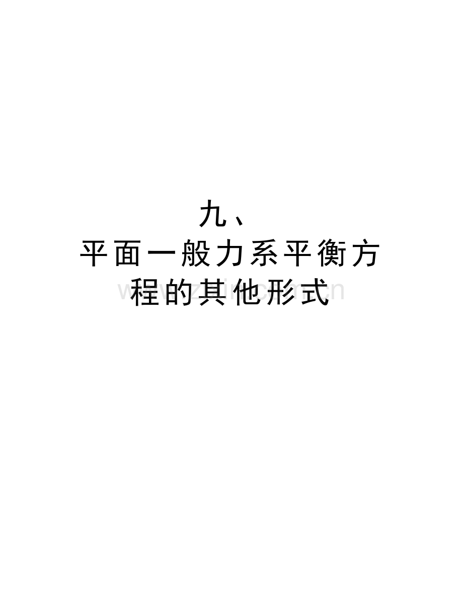 九、-平面一般力系平衡方程的其他形式教学内容.doc_第1页