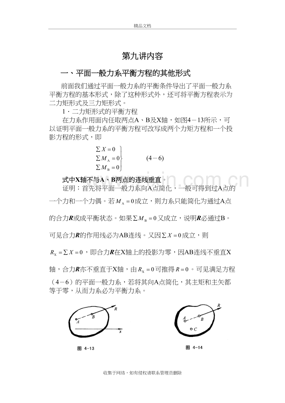 九、-平面一般力系平衡方程的其他形式教学内容.doc_第2页