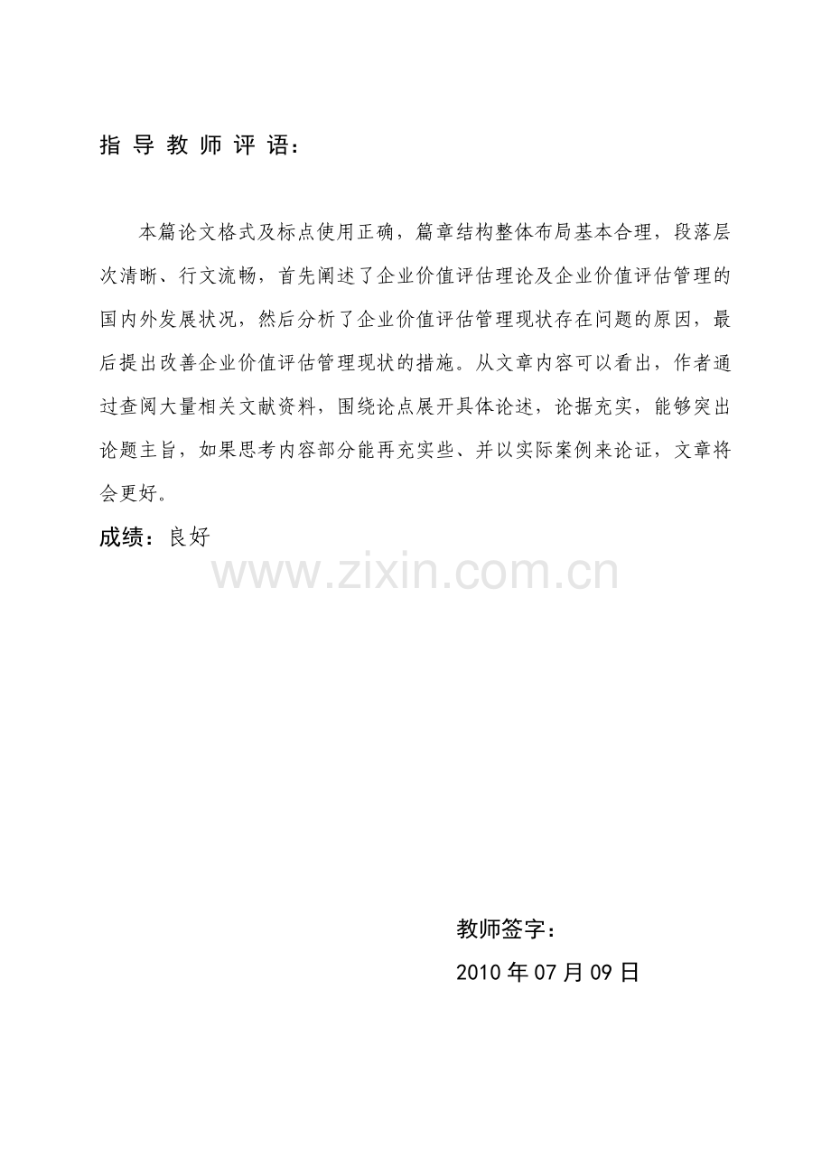 企业价值评估管理现状及其分析知识交流.doc_第2页