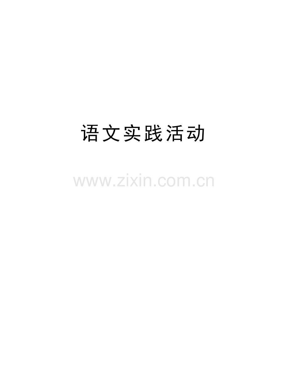 语文实践活动说课材料.doc_第1页