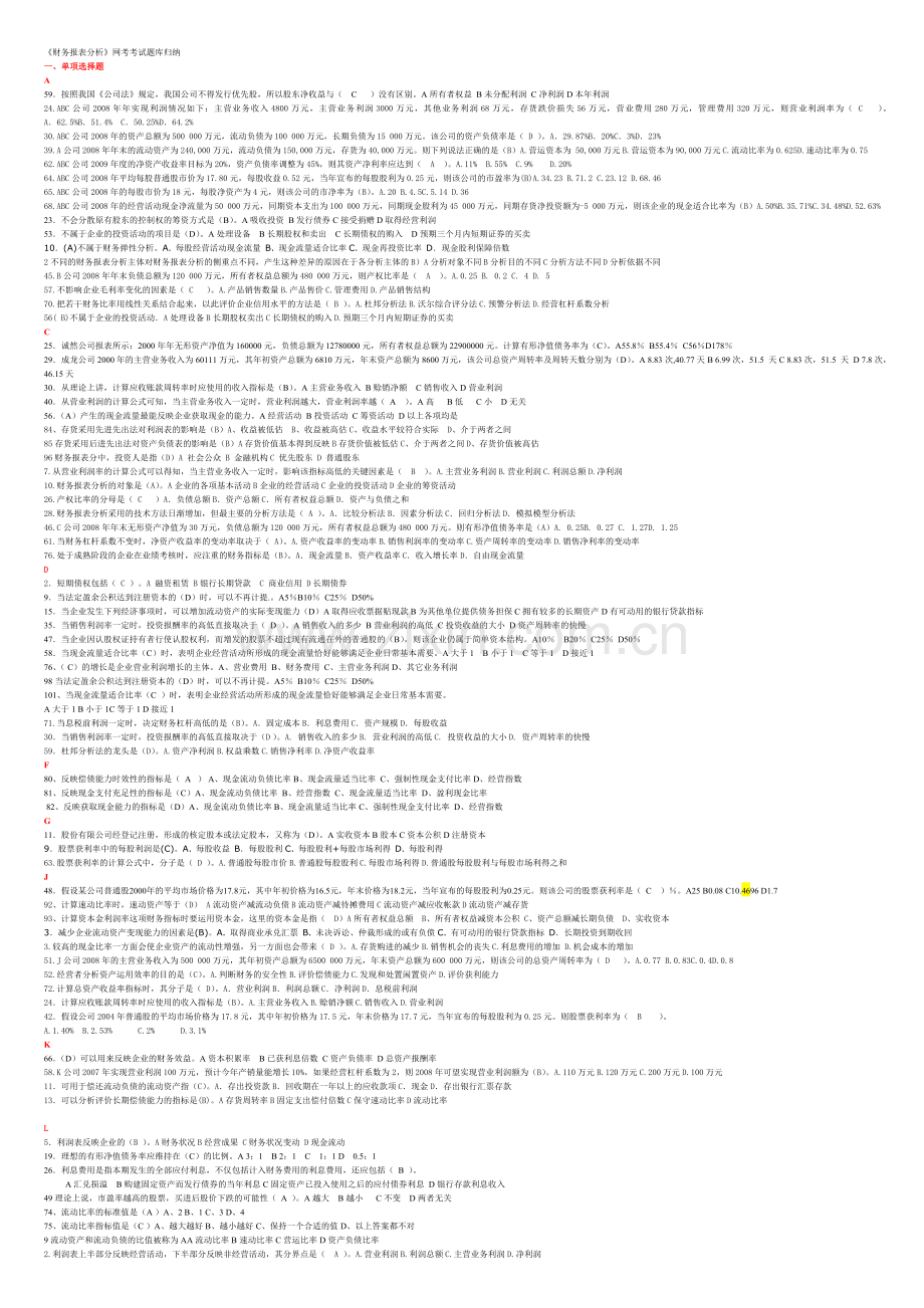 电大《财务报表分析》网考考试题库归纳-必过演示教学.doc_第1页