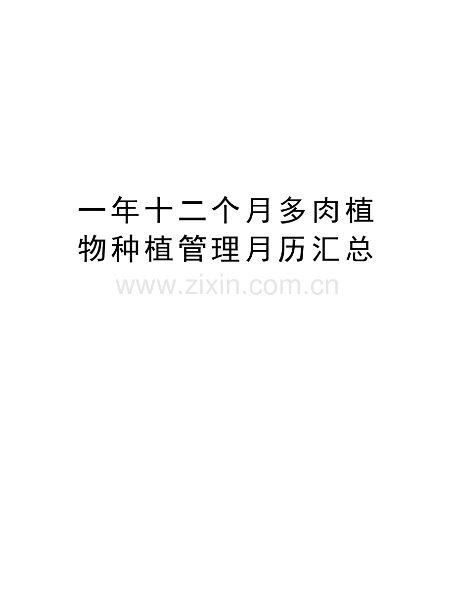 一年十二个月多肉植物种植管理月历汇总教学提纲.doc_第1页