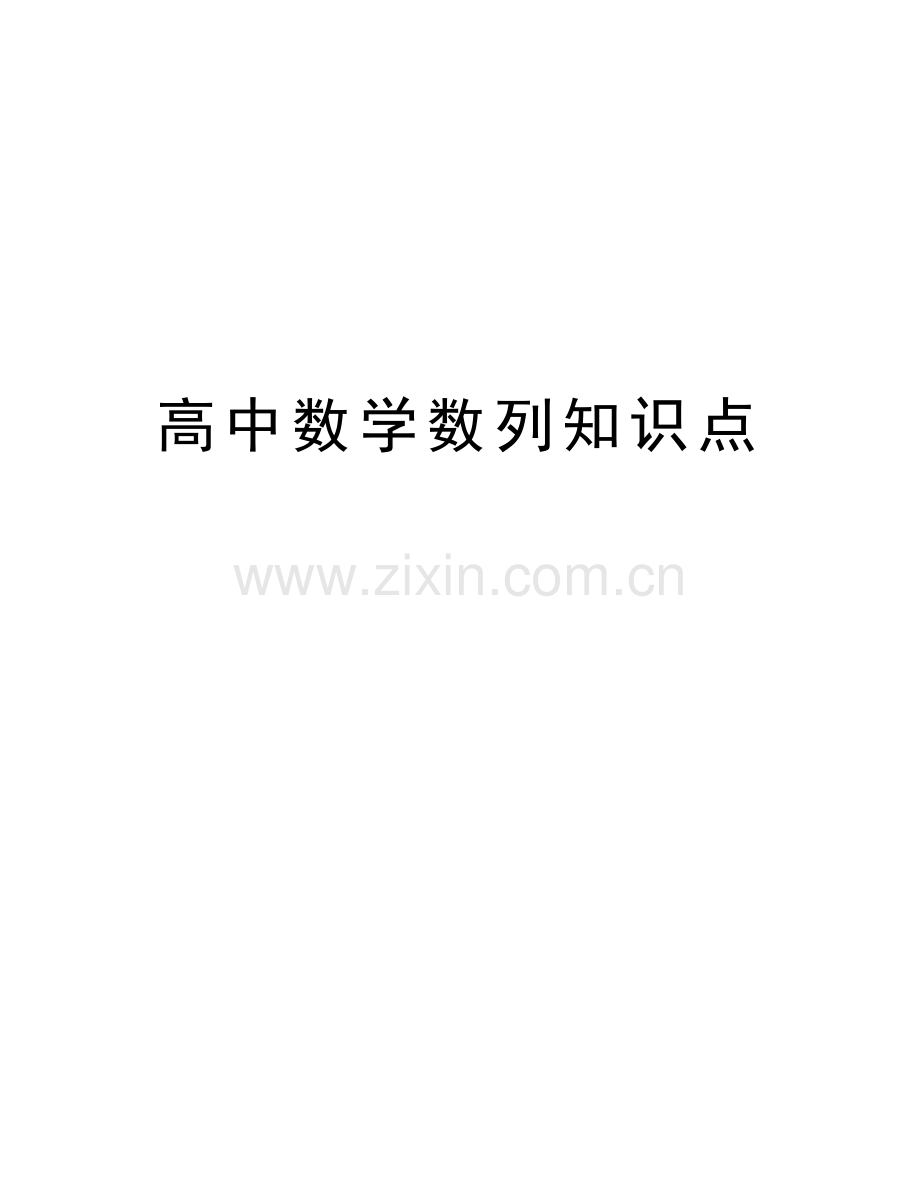 高中数学数列知识点学习资料.doc_第1页
