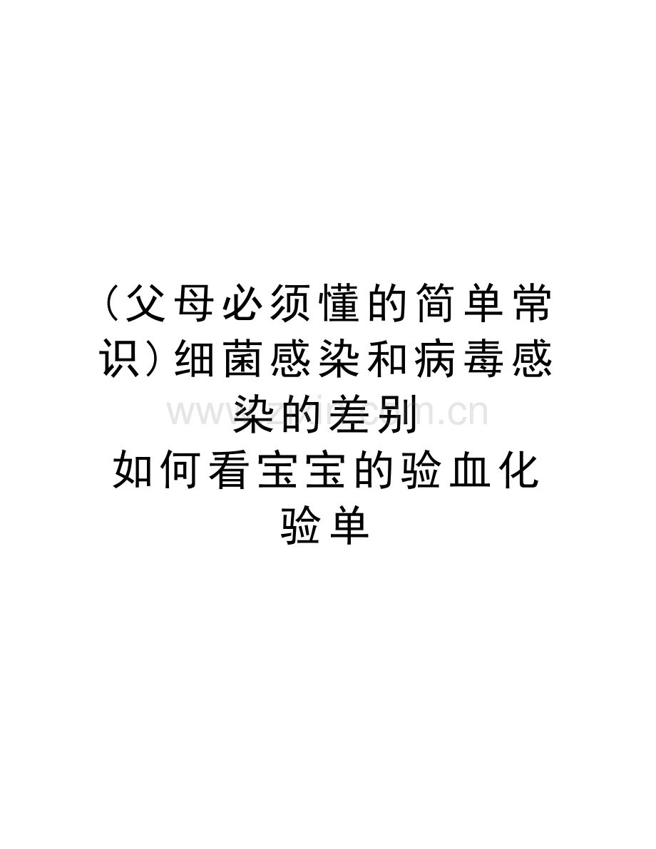 (父母必须懂的简单常识)细菌感染和病毒感染的差别-如何看宝宝的验血化验单doc资料.doc_第1页