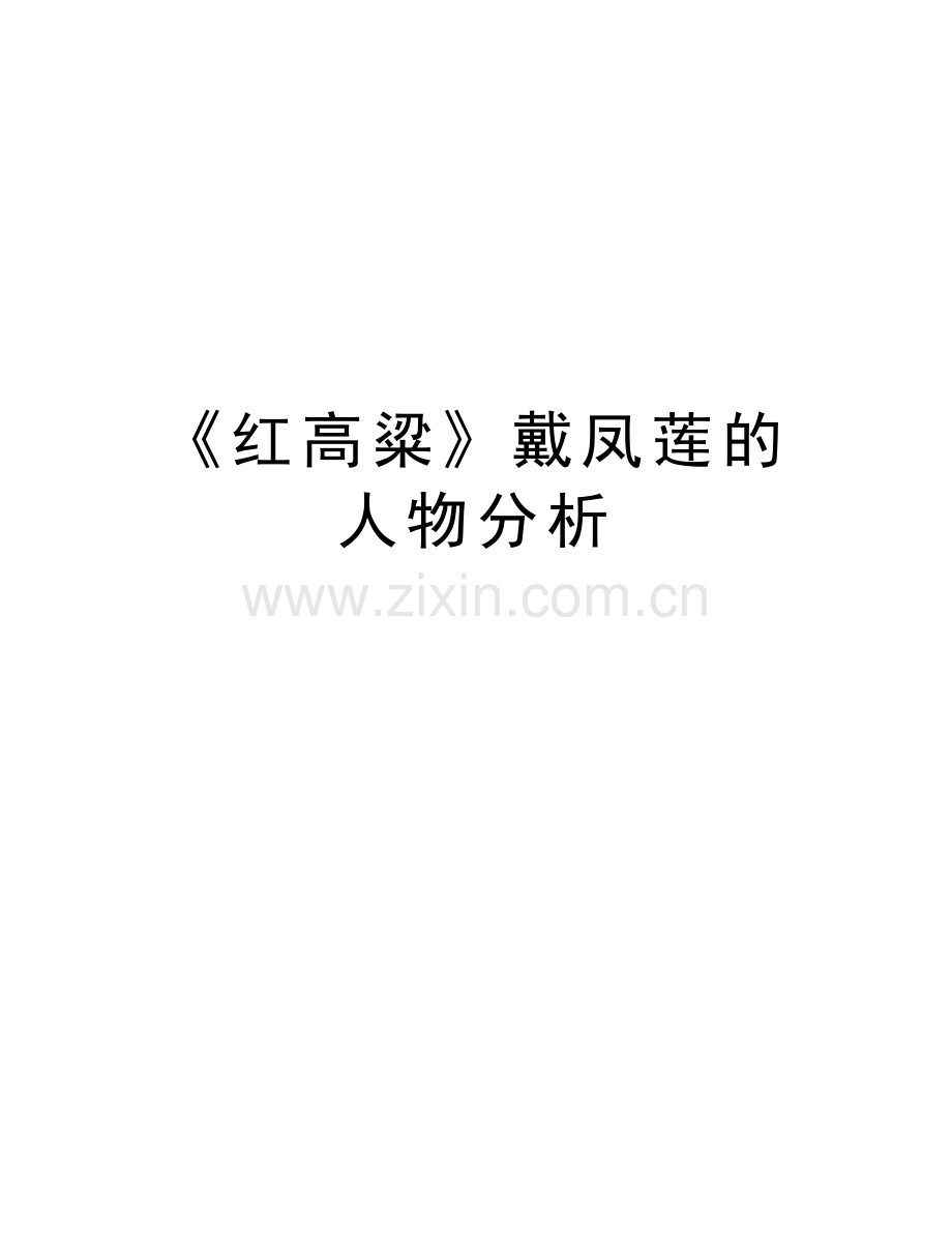 《红高粱》戴凤莲的人物分析说课讲解.doc_第1页