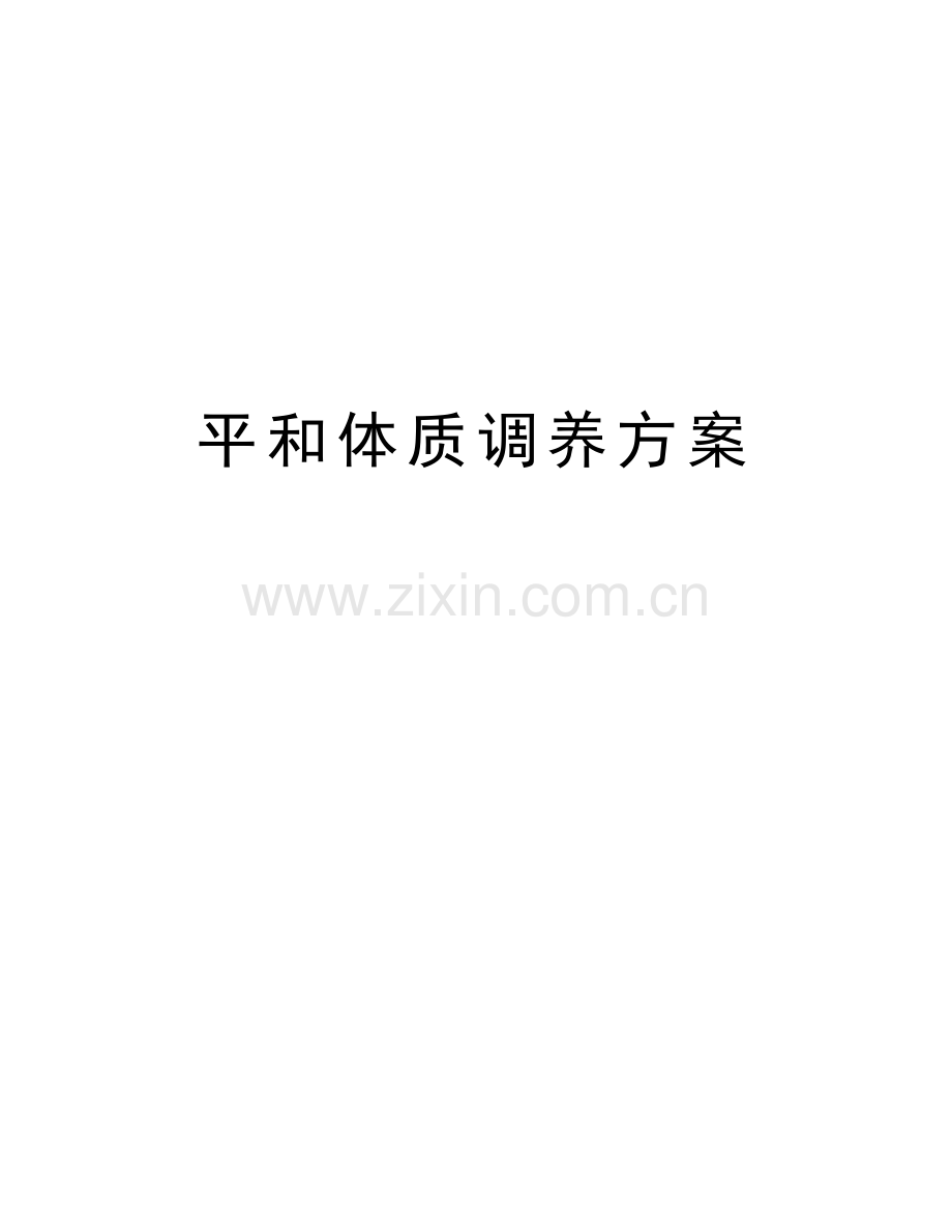 平和体质调养方案word版本.doc_第1页