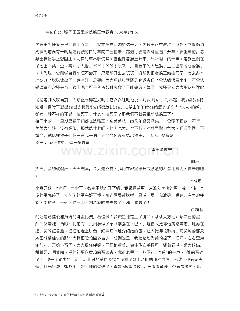 猴子王国里的选猴王争霸赛(600字)作文教学教材.doc_第2页