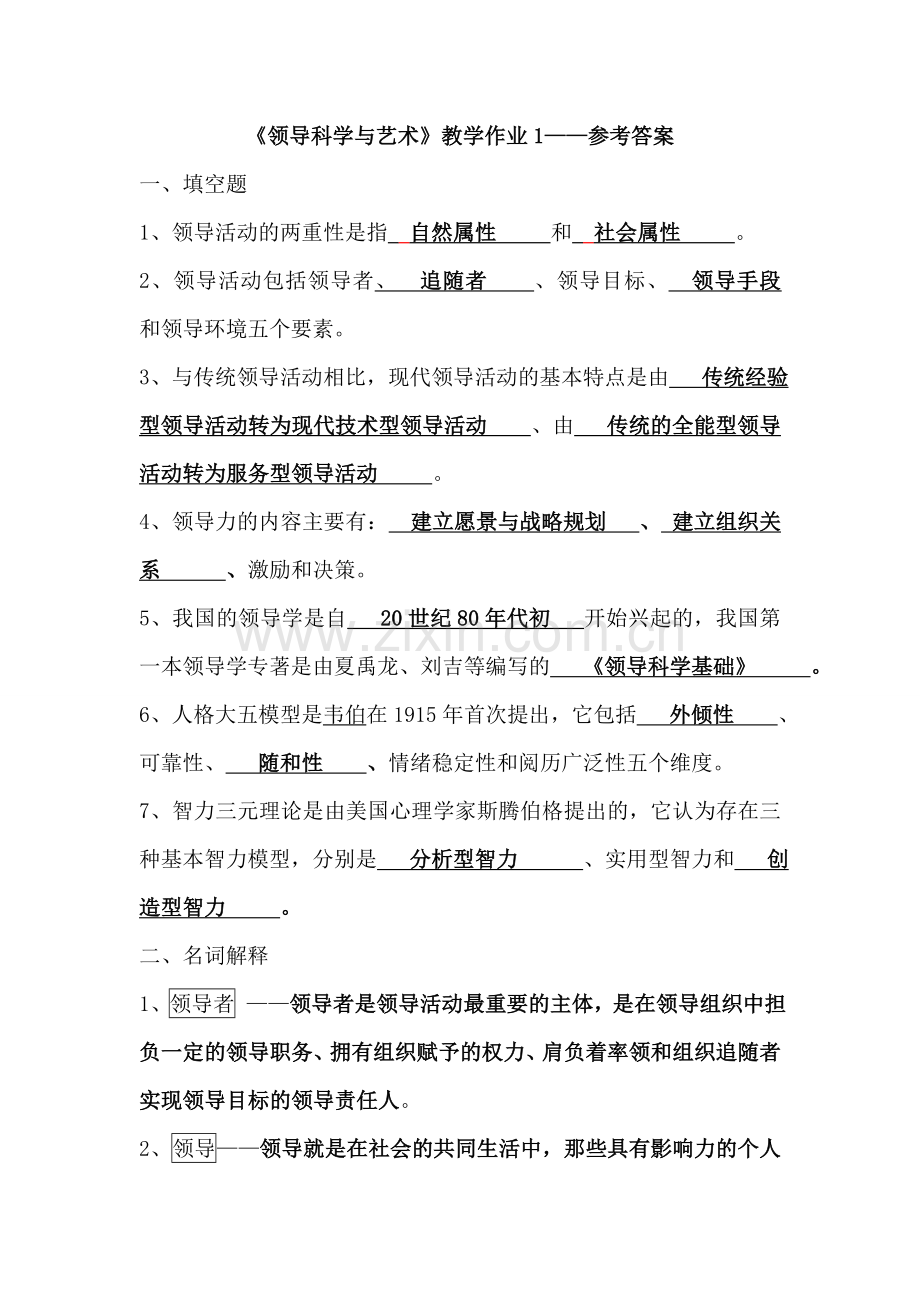 电大《领导科学与艺术》教学作业1-4参考答案教学内容.doc_第1页