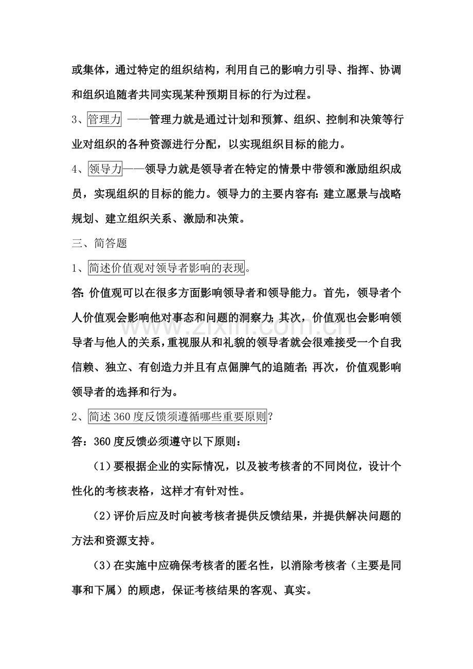 电大《领导科学与艺术》教学作业1-4参考答案教学内容.doc_第2页