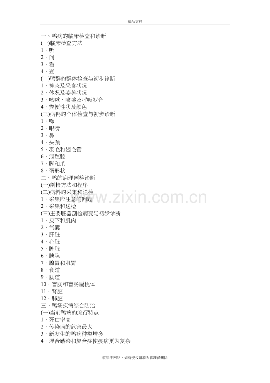 常见鸭病的分类说课材料.doc_第2页