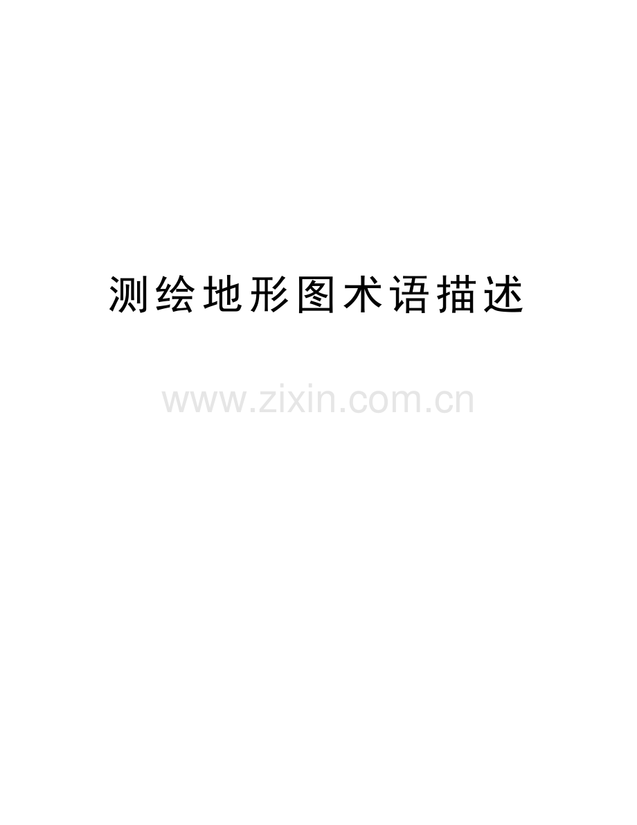 测绘地形图术语描述教学文案.doc_第1页