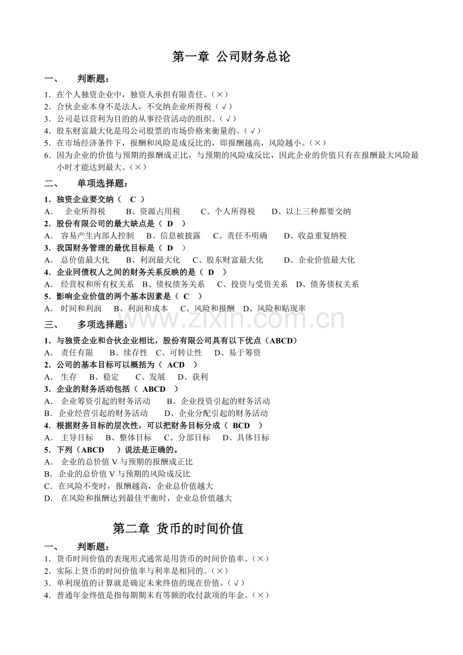电大【公司财务】(本)形成性考核作业答案(完整)教学总结.doc_第1页
