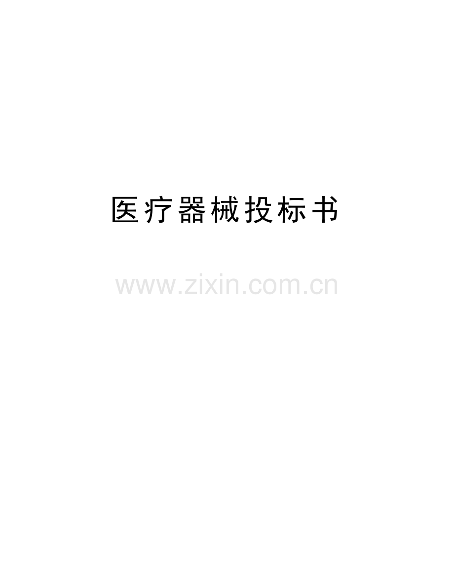 医疗器械投标书教学教材.doc_第1页