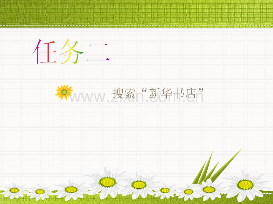 第4课-搜索引擎-课-件教案资料.ppt_第2页