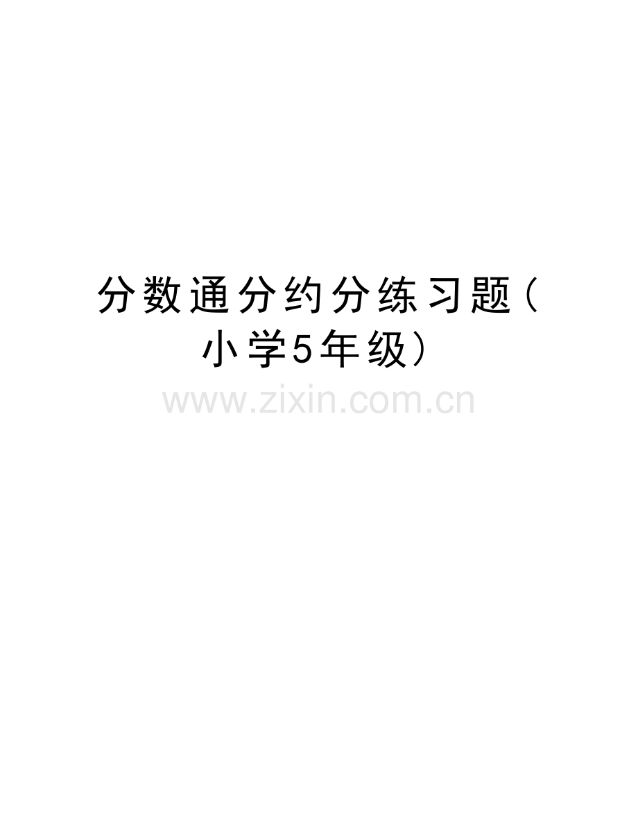 分数通分约分练习题(小学5年级)电子教案.docx_第1页