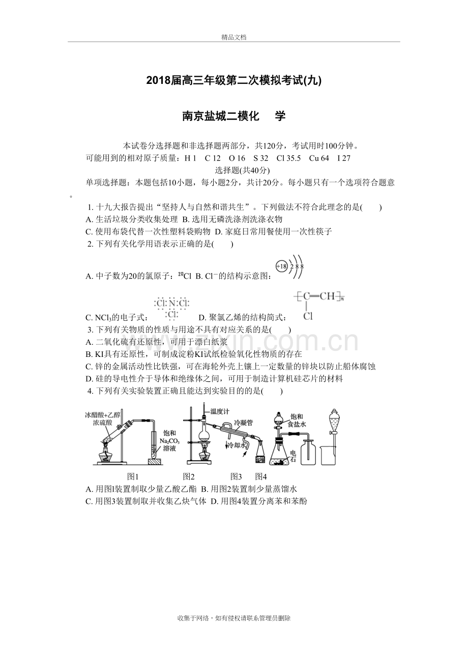 2018南京盐城二模化学(九)电子教案.doc_第2页