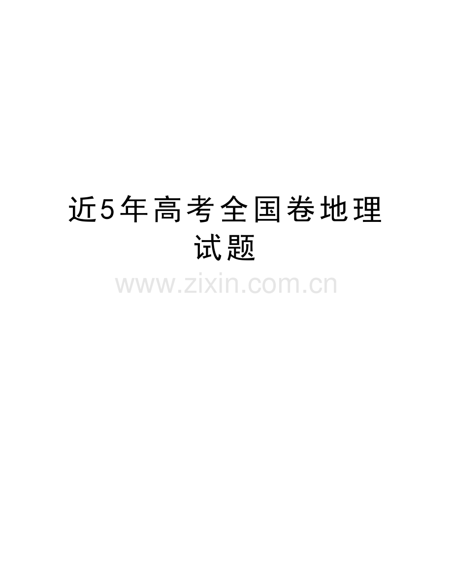 近5年高考全国卷地理试题演示教学.doc_第1页