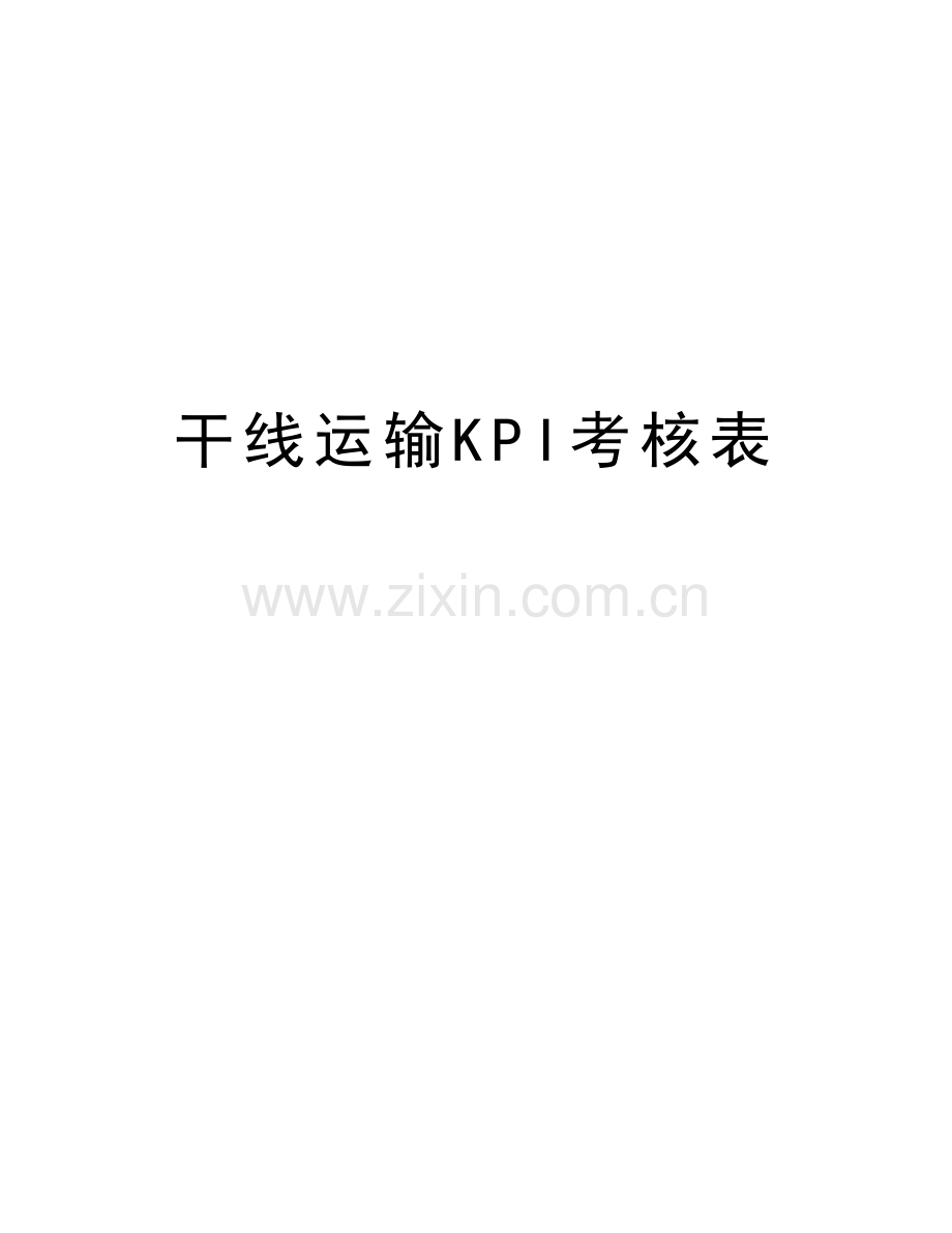 干线运输KPI考核表知识讲解.doc_第1页