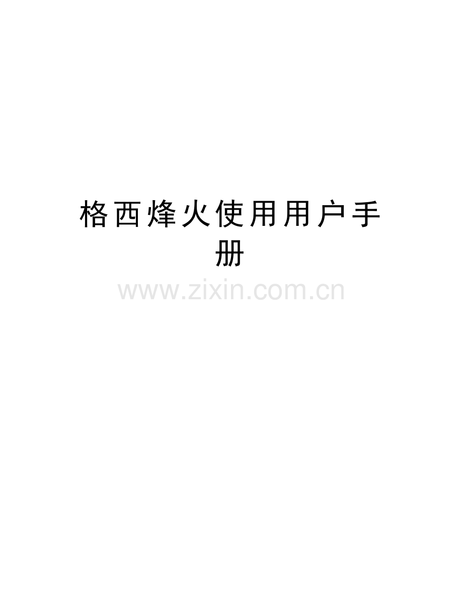 格西烽火使用用户手册电子版本.doc_第1页