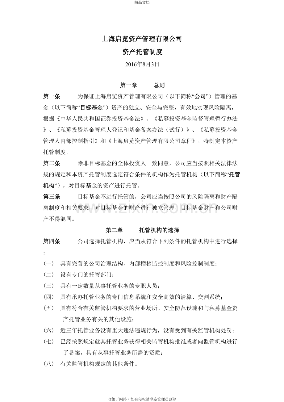 资产托管制度教学提纲.doc_第2页
