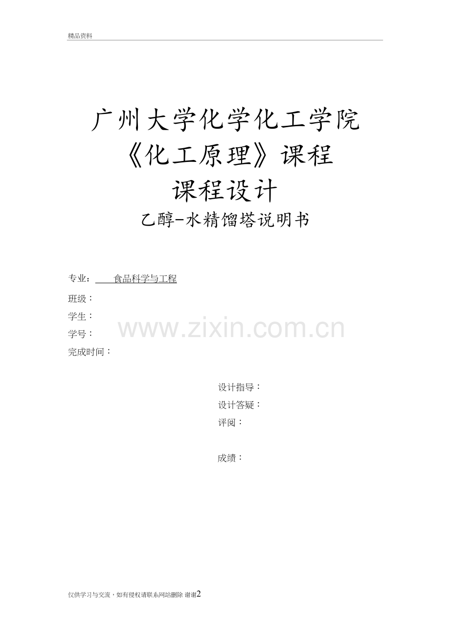 水-乙醇精馏塔课程设计教学教材.doc_第2页