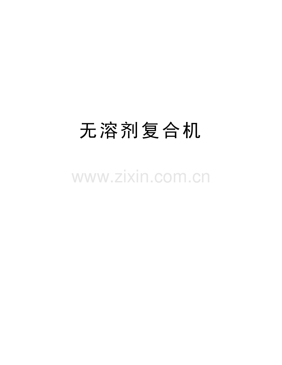 无溶剂复合机电子教案.doc_第1页