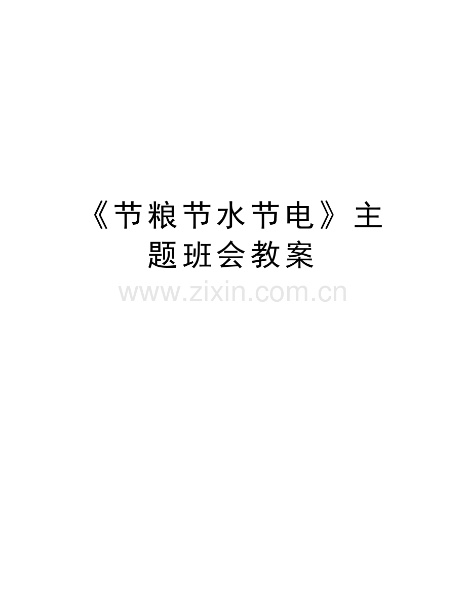 《节粮节水节电》主题班会教案培训资料.doc_第1页