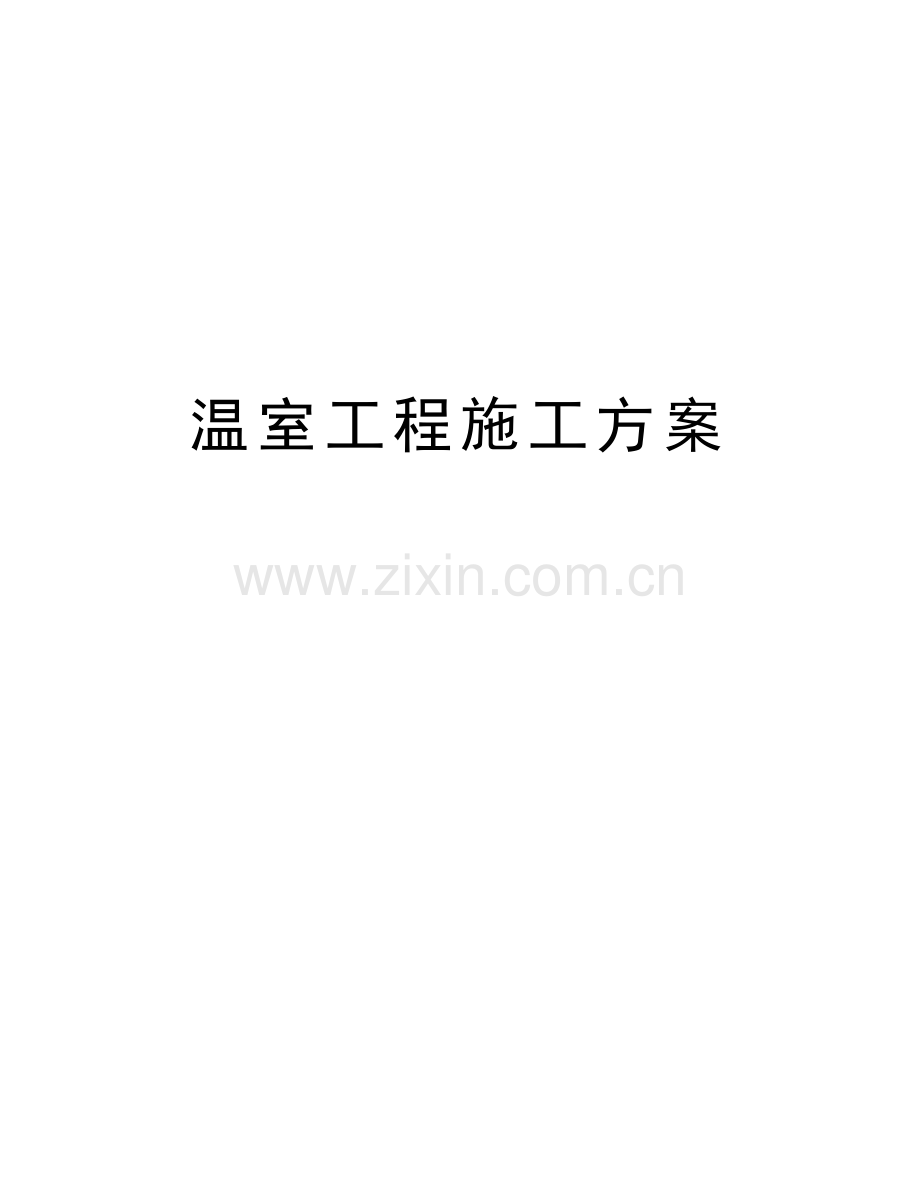 温室工程施工方案word版本.doc_第1页