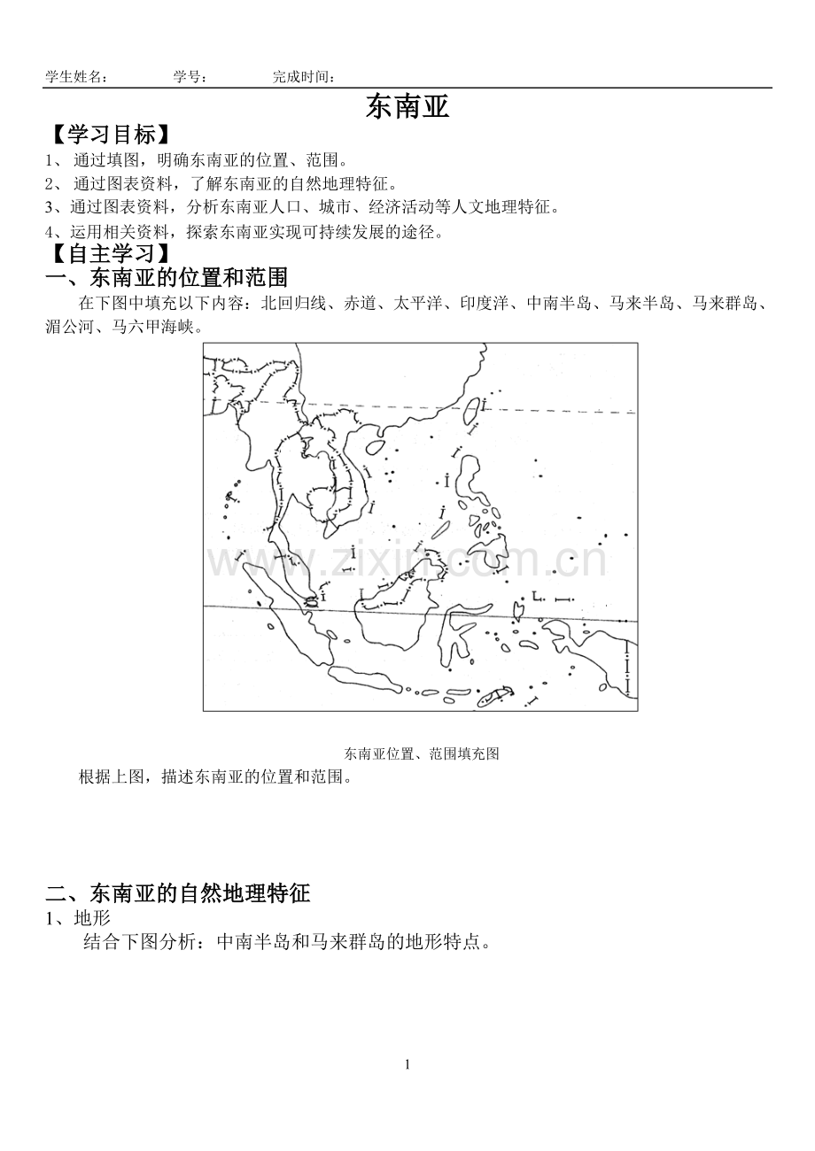 区域地理-东南亚学案-复习课程.doc_第1页