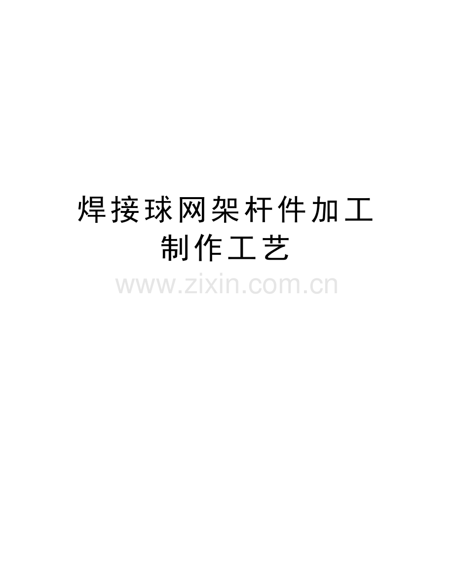 焊接球网架杆件加工制作工艺教学文案.doc_第1页