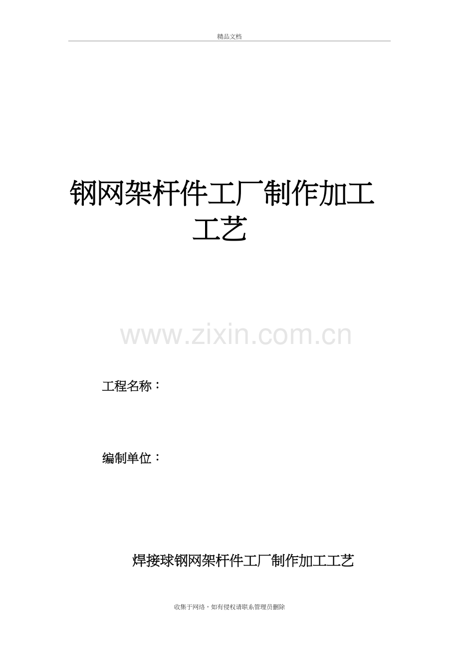 焊接球网架杆件加工制作工艺教学文案.doc_第2页