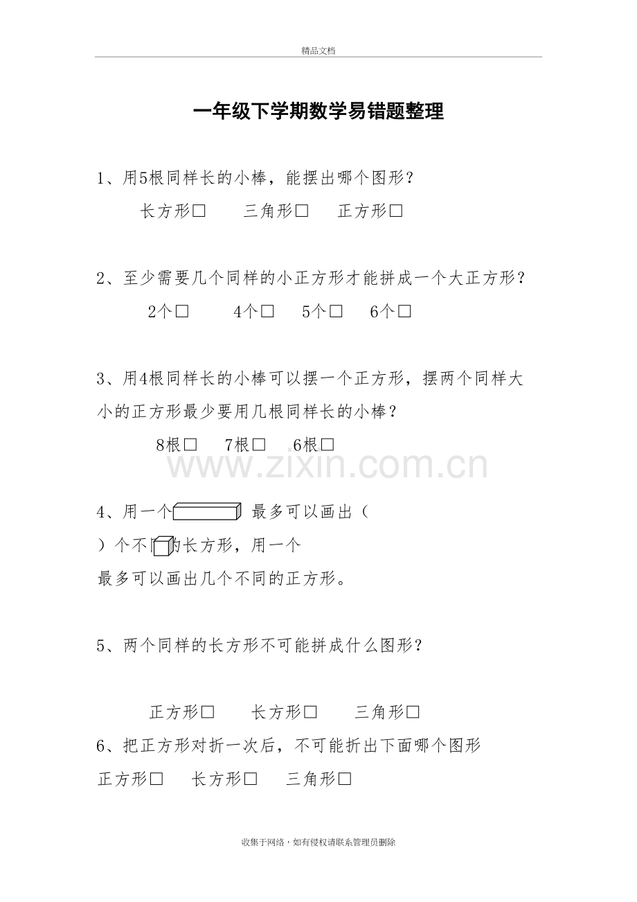 一年级下易错题整理说课讲解.doc_第2页